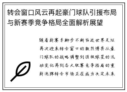 转会窗口风云再起豪门球队引援布局与新赛季竞争格局全面解析展望 转会窗口风云再起豪门球队引援布局与新赛季竞争格局全面解析展望