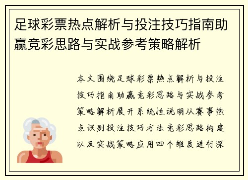 足球彩票热点解析与投注技巧指南助赢竞彩思路与实战参考策略解析 足球彩票热点解析与投注技巧指南助赢竞彩思路与实战参考策略解析