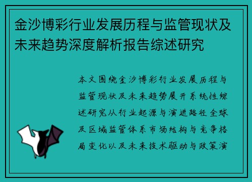 金沙博彩行业发展历程与监管现状及未来趋势深度解析报告综述研究 金沙博彩行业发展历程与监管现状及未来趋势深度解析报告综述研究