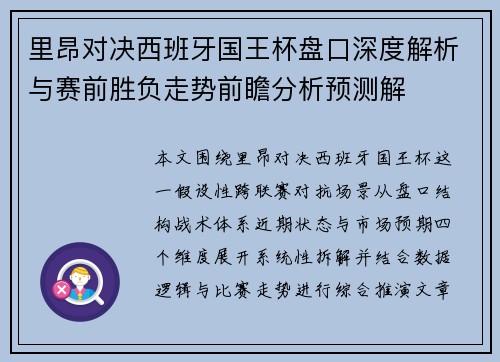 里昂对决西班牙国王杯盘口深度解析与赛前胜负走势前瞻分析预测解 里昂对决西班牙国王杯盘口深度解析与赛前胜负走势前瞻分析预测解
