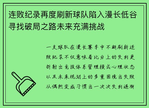 连败纪录再度刷新球队陷入漫长低谷寻找破局之路未来充满挑战 连败纪录再度刷新球队陷入漫长低谷寻找破局之路未来充满挑战