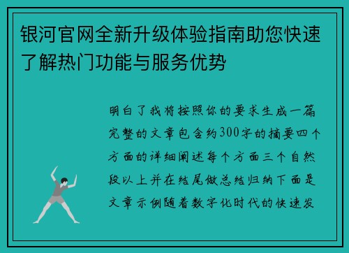银河官网全新升级体验指南助您快速了解热门功能与服务优势 银河官网全新升级体验指南助您快速了解热门功能与服务优势