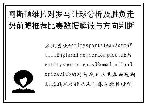 阿斯顿维拉对罗马让球分析及胜负走势前瞻推荐比赛数据解读与方向判断