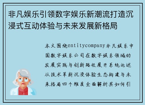非凡娱乐引领数字娱乐新潮流打造沉浸式互动体验与未来发展新格局
