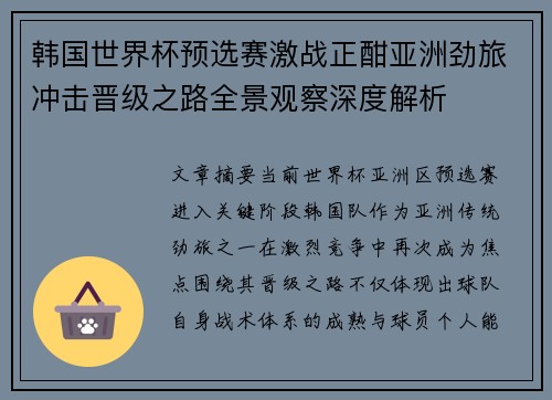 韩国世界杯预选赛激战正酣亚洲劲旅冲击晋级之路全景观察深度解析