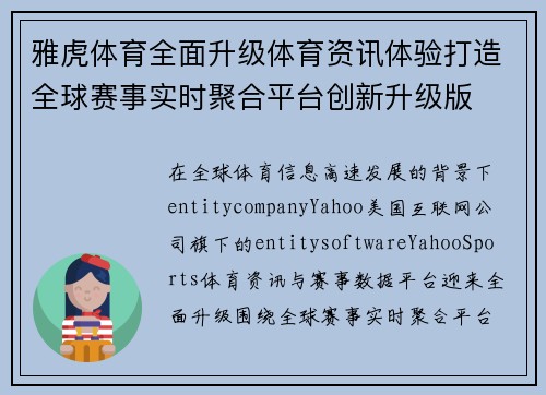 雅虎体育全面升级体育资讯体验打造全球赛事实时聚合平台创新升级版