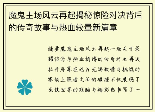 魔鬼主场风云再起揭秘惊险对决背后的传奇故事与热血较量新篇章 魔鬼主场风云再起揭秘惊险对决背后的传奇故事与热血较量新篇章