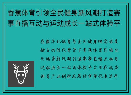 香蕉体育引领全民健身新风潮打造赛事直播互动与运动成长一站式体验平台