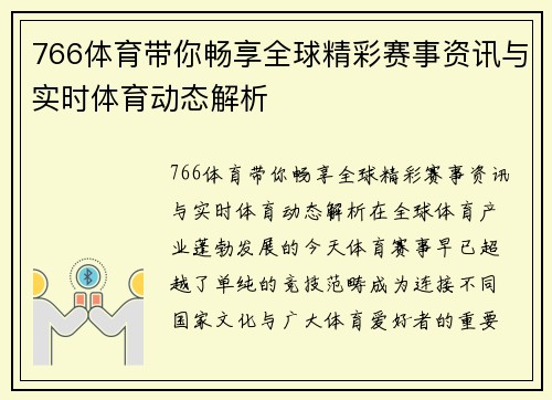 766体育带你畅享全球精彩赛事资讯与实时体育动态解析 766体育带你畅享全球精彩赛事资讯与实时体育动态解析