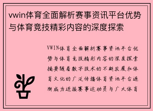 vwin体育全面解析赛事资讯平台优势与体育竞技精彩内容的深度探索