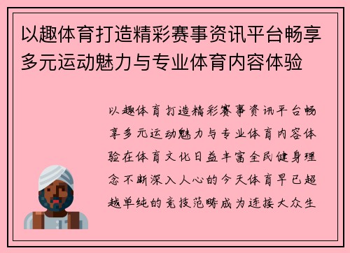 以趣体育打造精彩赛事资讯平台畅享多元运动魅力与专业体育内容体验 以趣体育打造精彩赛事资讯平台畅享多元运动魅力与专业体育内容体验