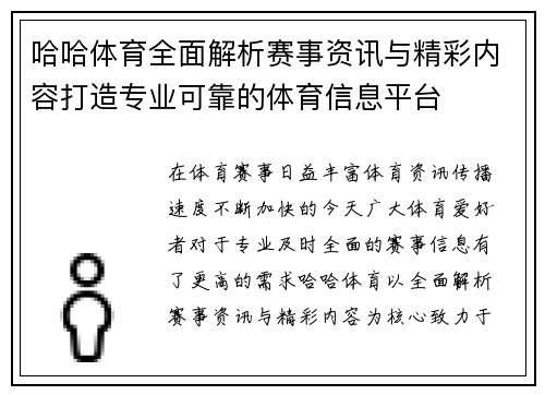 哈哈体育全面解析赛事资讯与精彩内容打造专业可靠的体育信息平台 哈哈体育全面解析赛事资讯与精彩内容打造专业可靠的体育信息平台
