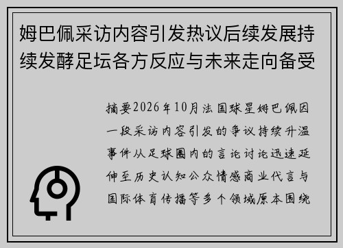 姆巴佩采访内容引发热议后续发展持续发酵足坛各方反应与未来走向备受关注 姆巴佩采访内容引发热议后续发展持续发酵足坛各方反应与未来走向备受关注