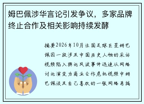 姆巴佩涉华言论引发争议，多家品牌终止合作及相关影响持续发酵
