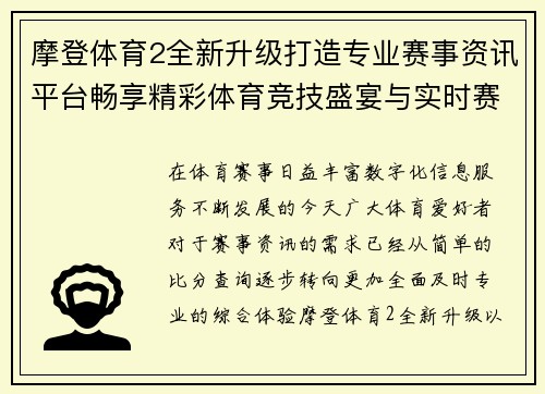 摩登体育2全新升级打造专业赛事资讯平台畅享精彩体育竞技盛宴与实时赛事动态
