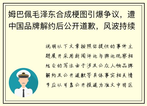 姆巴佩毛泽东合成梗图引爆争议,遭中国品牌解约后公开道歉,风波持续升级 姆巴佩毛泽东合成梗图引爆争议,遭中国品牌解约后公开道歉,风波持续升级