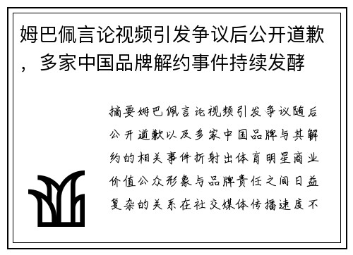 姆巴佩言论视频引发争议后公开道歉，多家中国品牌解约事件持续发酵