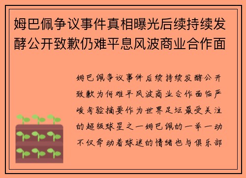 姆巴佩争议事件真相曝光后续持续发酵公开致歉仍难平息风波商业合作面临严峻考验 姆巴佩争议事件真相曝光后续持续发酵公开致歉仍难平息风波商业合作面临严峻考验