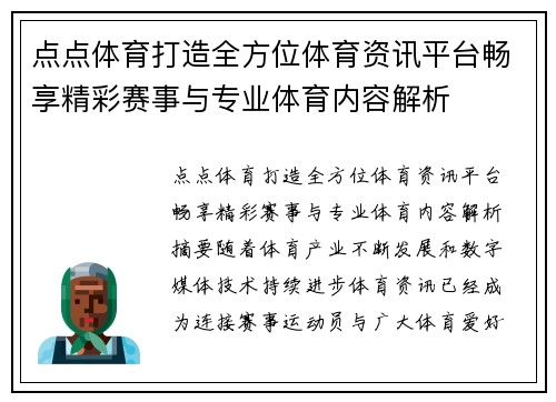 点点体育打造全方位体育资讯平台畅享精彩赛事与专业体育内容解析 点点体育打造全方位体育资讯平台畅享精彩赛事与专业体育内容解析