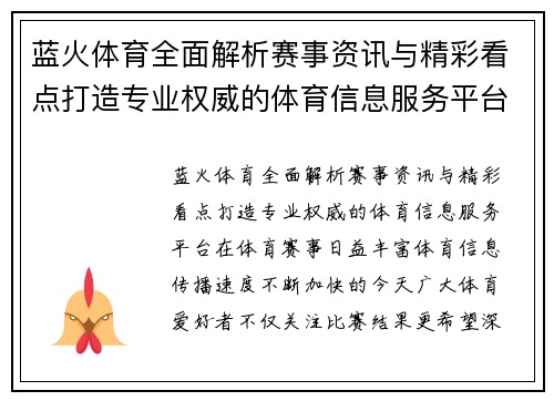 蓝火体育全面解析赛事资讯与精彩看点打造专业权威的体育信息服务平台 蓝火体育全面解析赛事资讯与精彩看点打造专业权威的体育信息服务平台