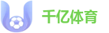 千亿体育